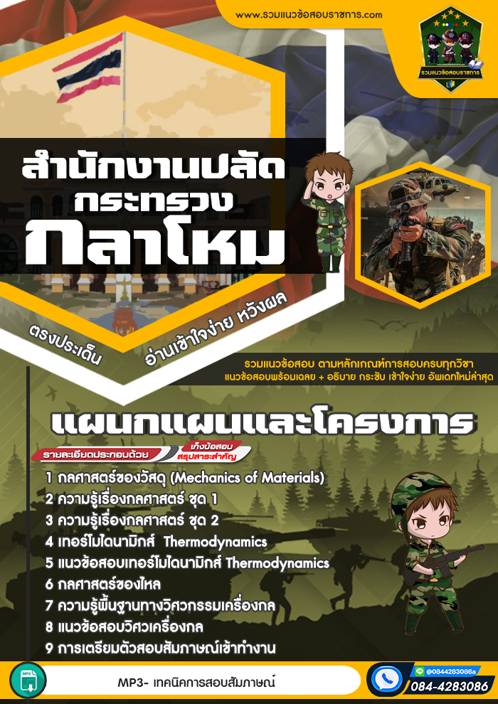 แนวข้อสอบแผนกแผนและโครงการ สำนักงานปลัดกระทรวงกลาโหม