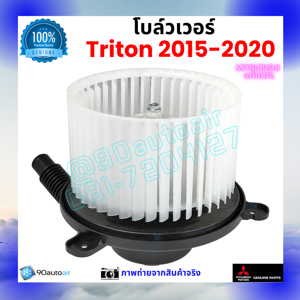 โบลว์เวอร์ แอร์ มิตซูบิชิ ไทรทัน Mitsubishi Triton 2015-2020 คุณภาพ พรีเมี่ยม ของแท้ ศูนย์มิตซูบิชิ100%