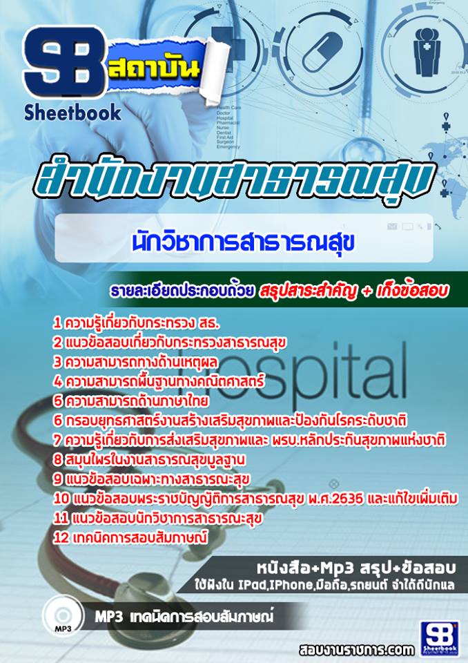 แนวข้อสอบนักวิชาการสาธารณสุข โรงพยาบาล (สสจ)