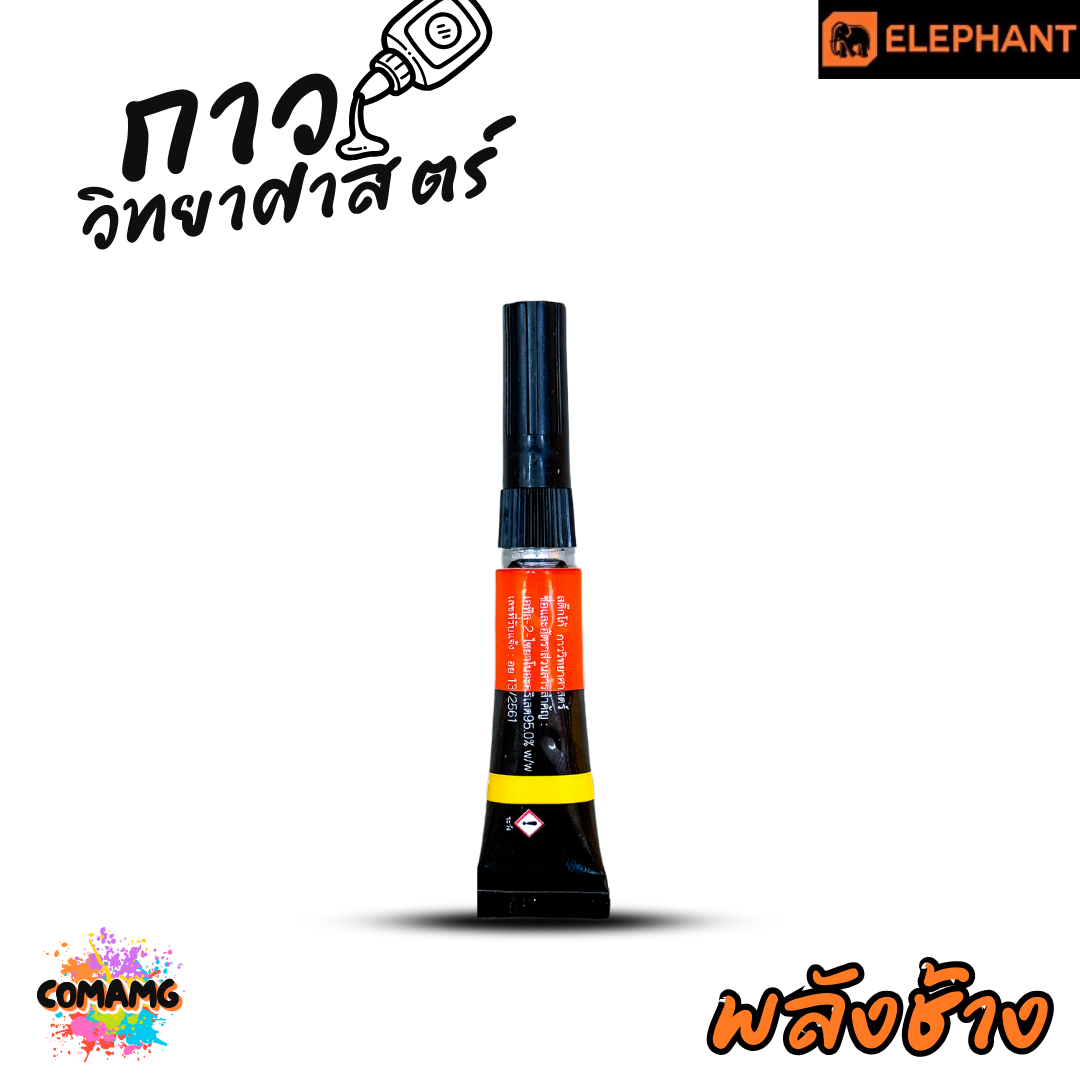 กาวพลังช้าง STICKO SUPER POWER GLUE กาววิทยาศาสตร์ สูตรน้ำ แห้งเร็ว ติดแน่น ทนนาน ขนาด 3กรัม พร้อมส่ง