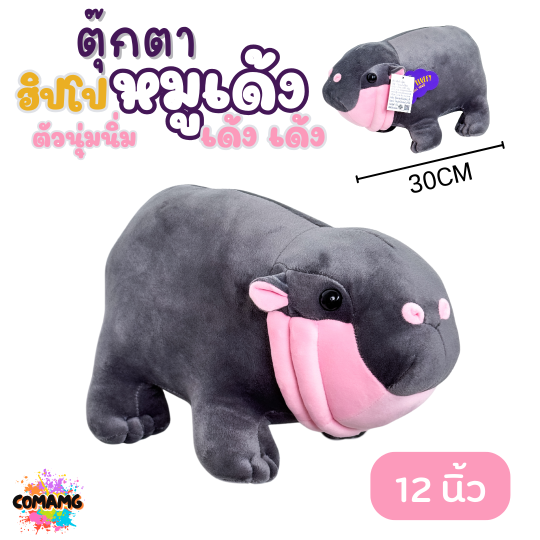 ตุ๊กตาหมูเด้ง ตุ๊กตาฮิปโป ตัวนิ่ม เด้ง ที่ทุกคนตามหา ขนาด7นิ้ว และ 12นิ้ว สินค้าพร้อมส่ง