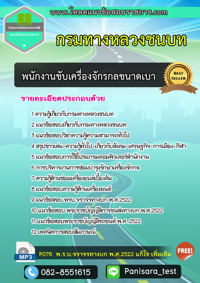 แนวข้อสอบพนักงานขับเครื่องจักรกลขนาดเบา กรมทางหลวงชนบท
