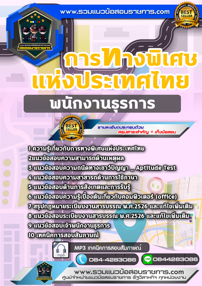 แนวข้อสอบพนักงานธุรการ การทางพิเศษแห่งประเทศไทย NEW