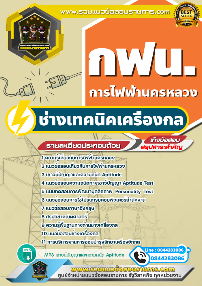 แนวข้อสอบช่างเทคนิคเครื่องกล การไฟฟ้านครหลวง กฟน.
