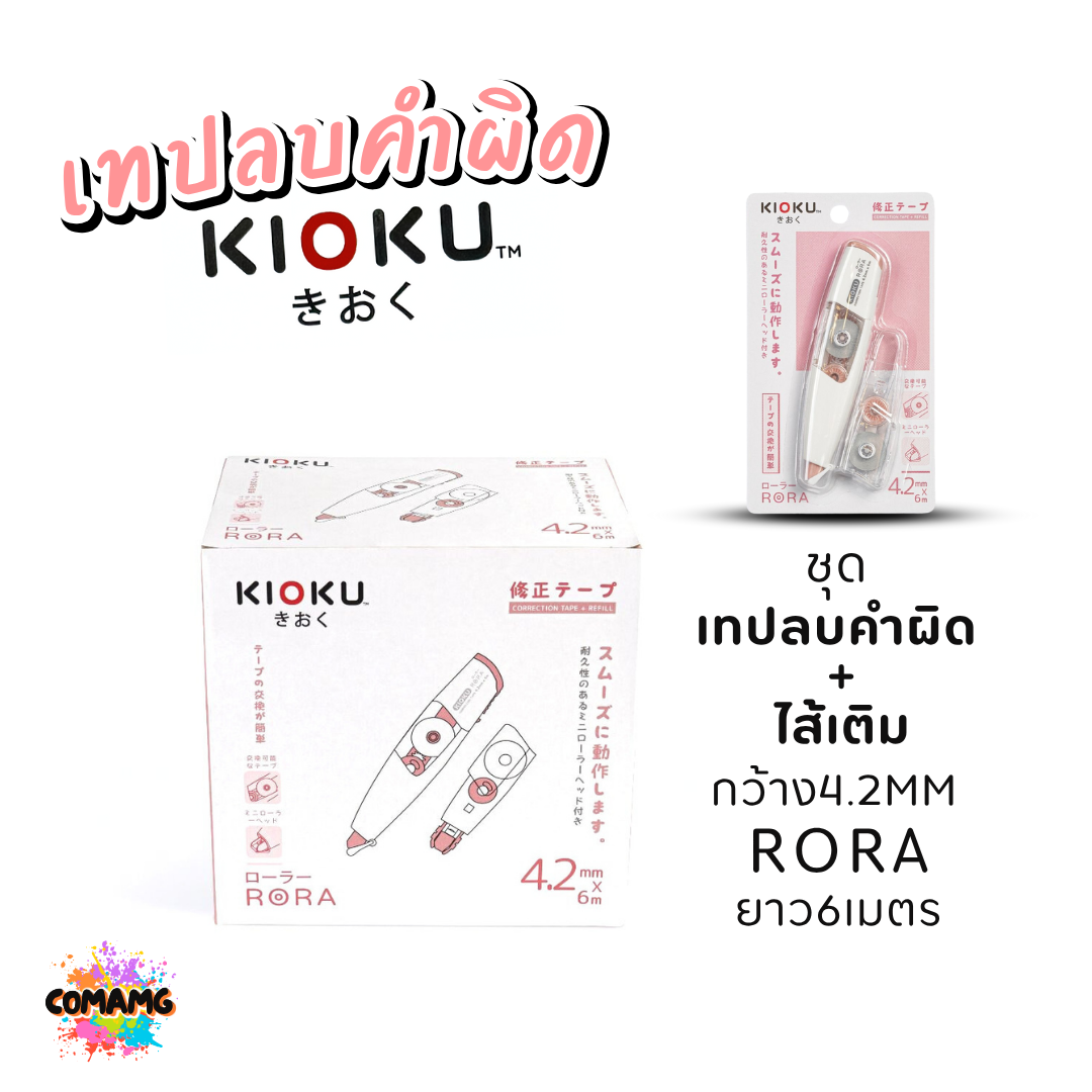 ยกกล่อง Kioku เทปลบคำผิด รุ่น RORA เปลี่ยนไส้เติมได้ มีหลายความกว้างให้เลือก พร้อมส่ง ออกใบกำกับภาษีได้