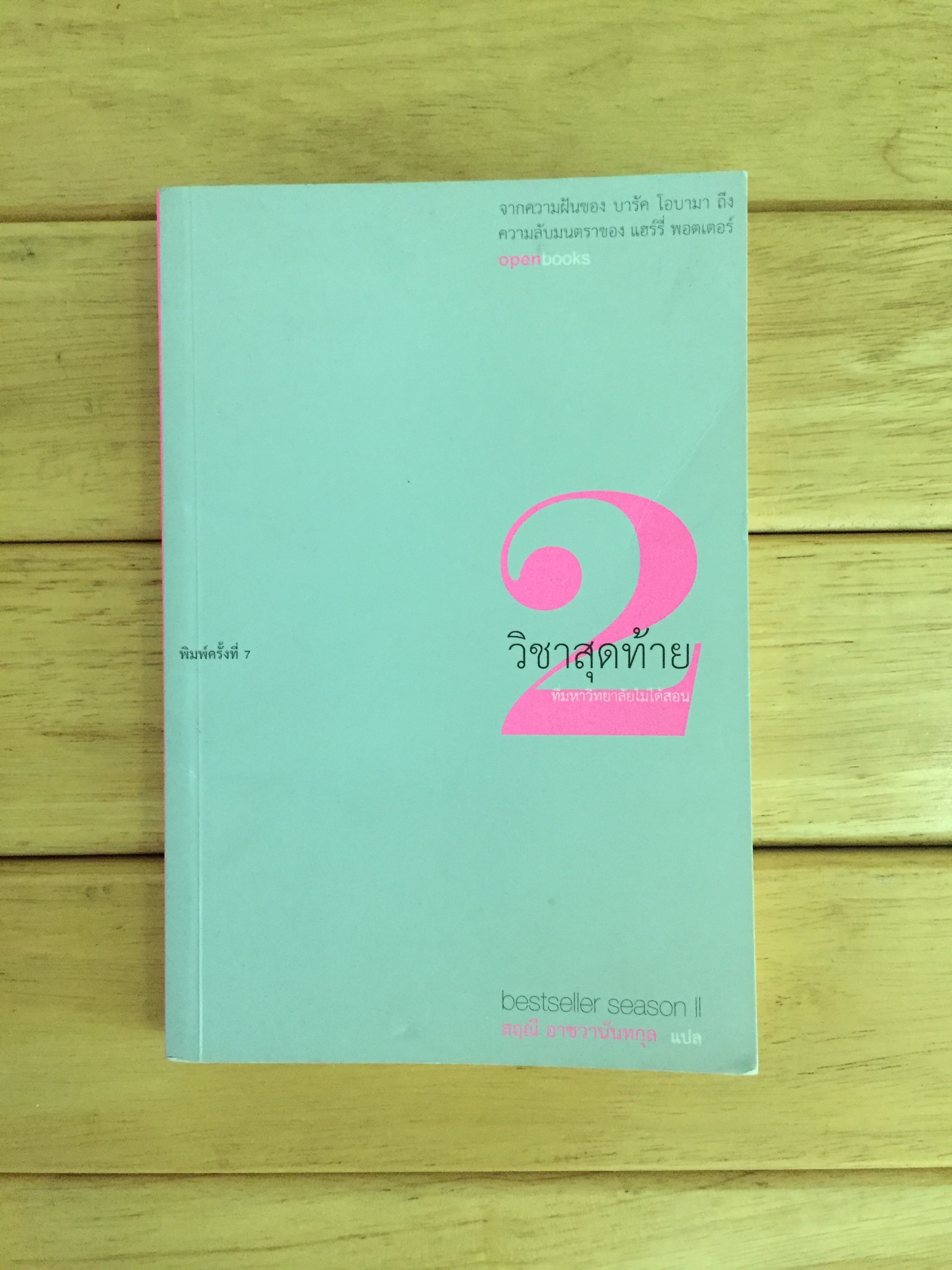 วิชาสุดท้าย ที่มหาวิทยาลัยไม่ได้สอน เล่ม 2