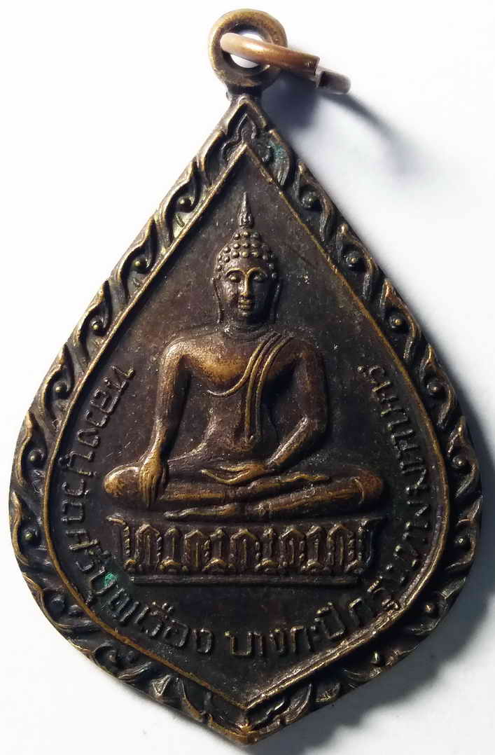 รหัสสินค้า กรุงเทพ 051 เหรียญหลวงปู่วัดศรีบุญเรือง เขตบางกะปิ กรุงเทพฯ สร้างปี 2522