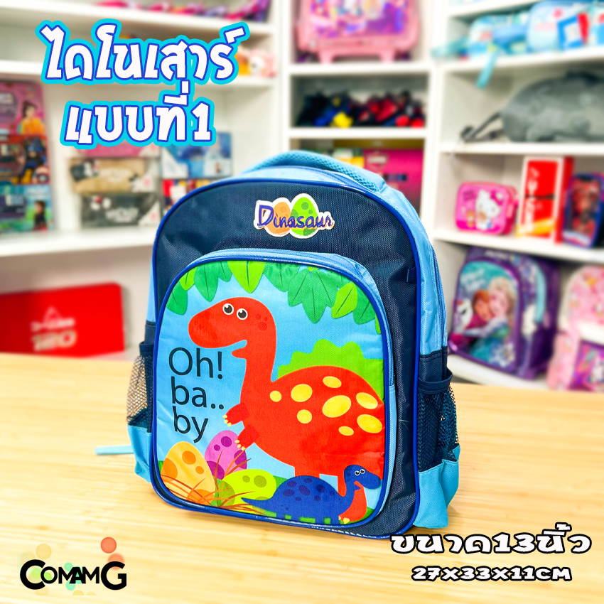 กระเป๋าสะพายหลังไดโนเสาร์ กระเป๋าเป้เด็ก 13-16นิ้ว ใส่หนังสือไปโรงเรียน