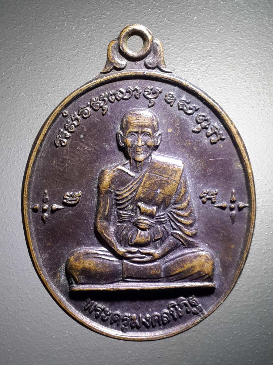 รหัสสินค้า เหรียญคณาจารย์ 4261 เหรียญพระครูมงคลนิวิฐ วัดนิเวศน์ธรรมาราม อำเภอเมือง สุพรรณบุรี สร้างปี 2513