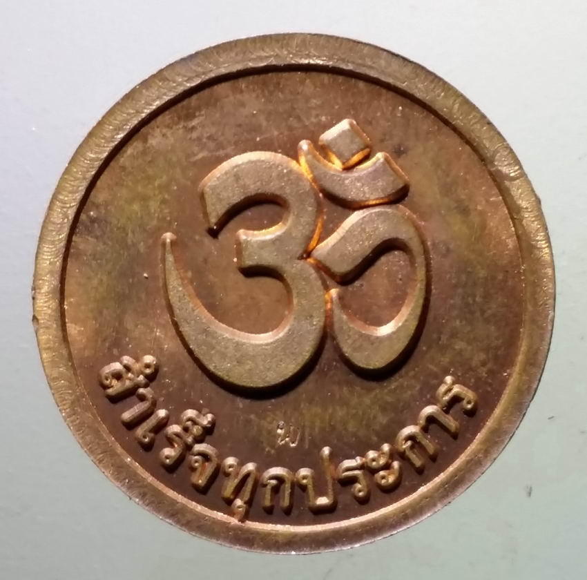 antig FB 337 เหรียญทองแดงพระพิฆเณศวร เทพเจ้าแห่งความสำเร็จ รุ่น สำเร็จทุกประการ ตอกโค๊ต พ. พระรายการนี้ให้เช่าบูชาแล้ว
