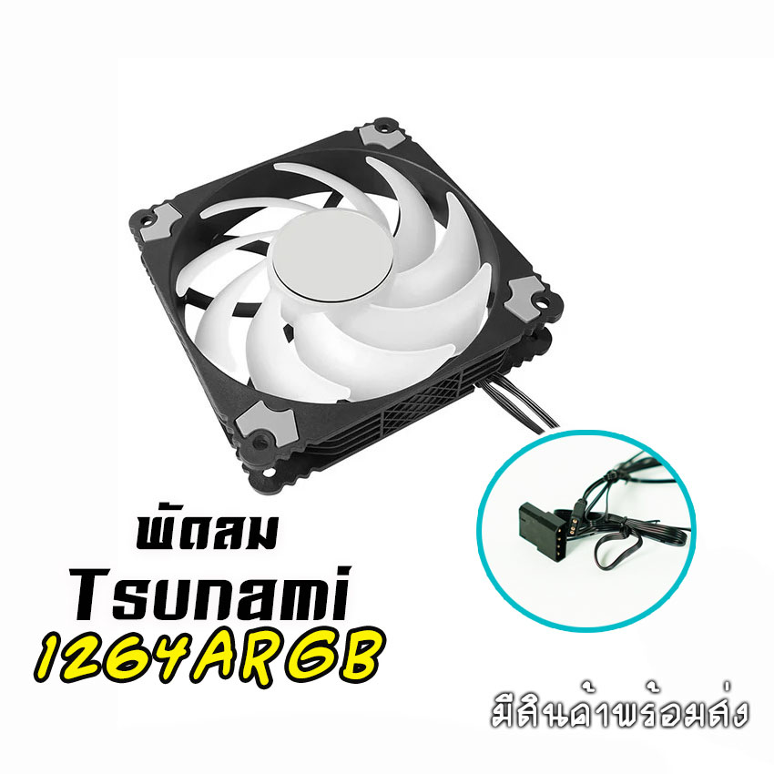 พัดลมTsunami รุ่น1264 ARGB ขนาด12CM มีสีดำ และสีขาว สินค้าใหม่