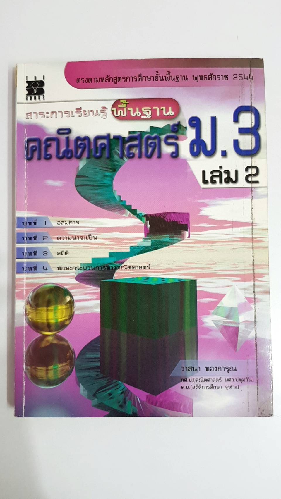 คู่มือคณิตศาสตร์พื้นฐาน ม.3 เล่ม 2 พร้อมเฉลย (หลักสูตร 2544 )อ.วาสนา ทองการุณ สำนักพิมพ์เดอะบุคส์