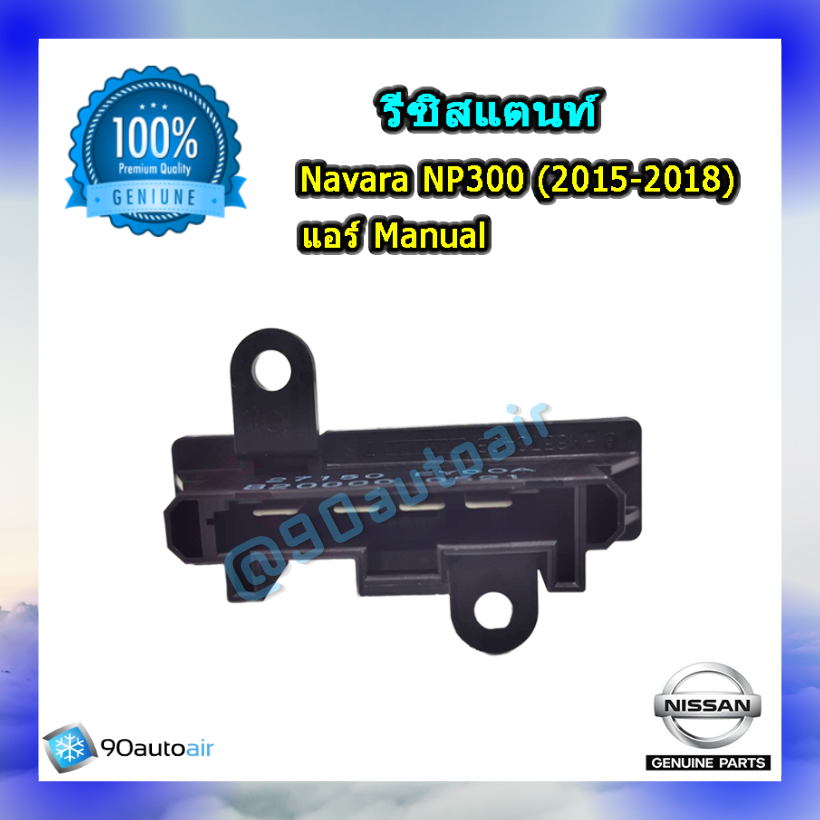 รีซิสแตนท์นิสสัน นาวาร่า NP300 2015-2018 (Resistor Nissan Navara NP300 2015-2018 )แอร์แมนนวล ของแท้ NISSAN 100%