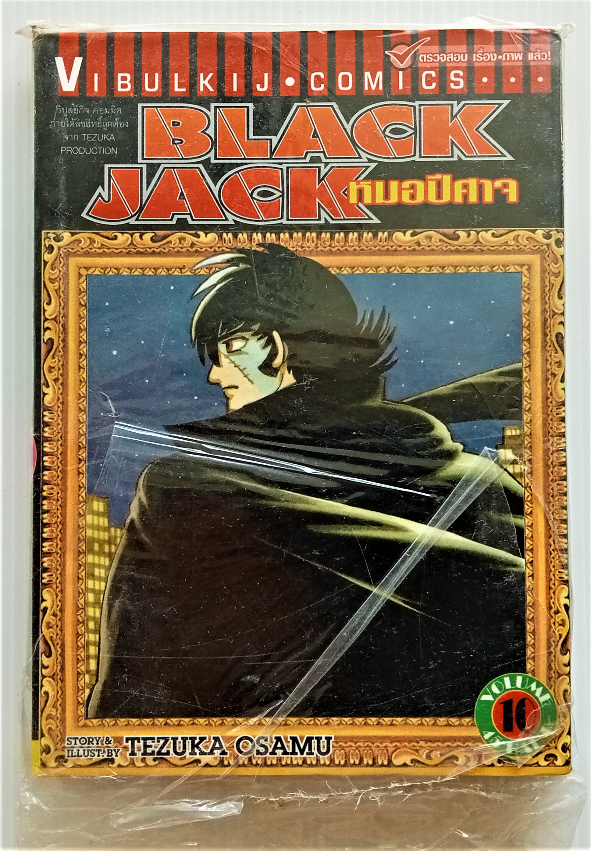 ฺBlack Jack เล่ม 10