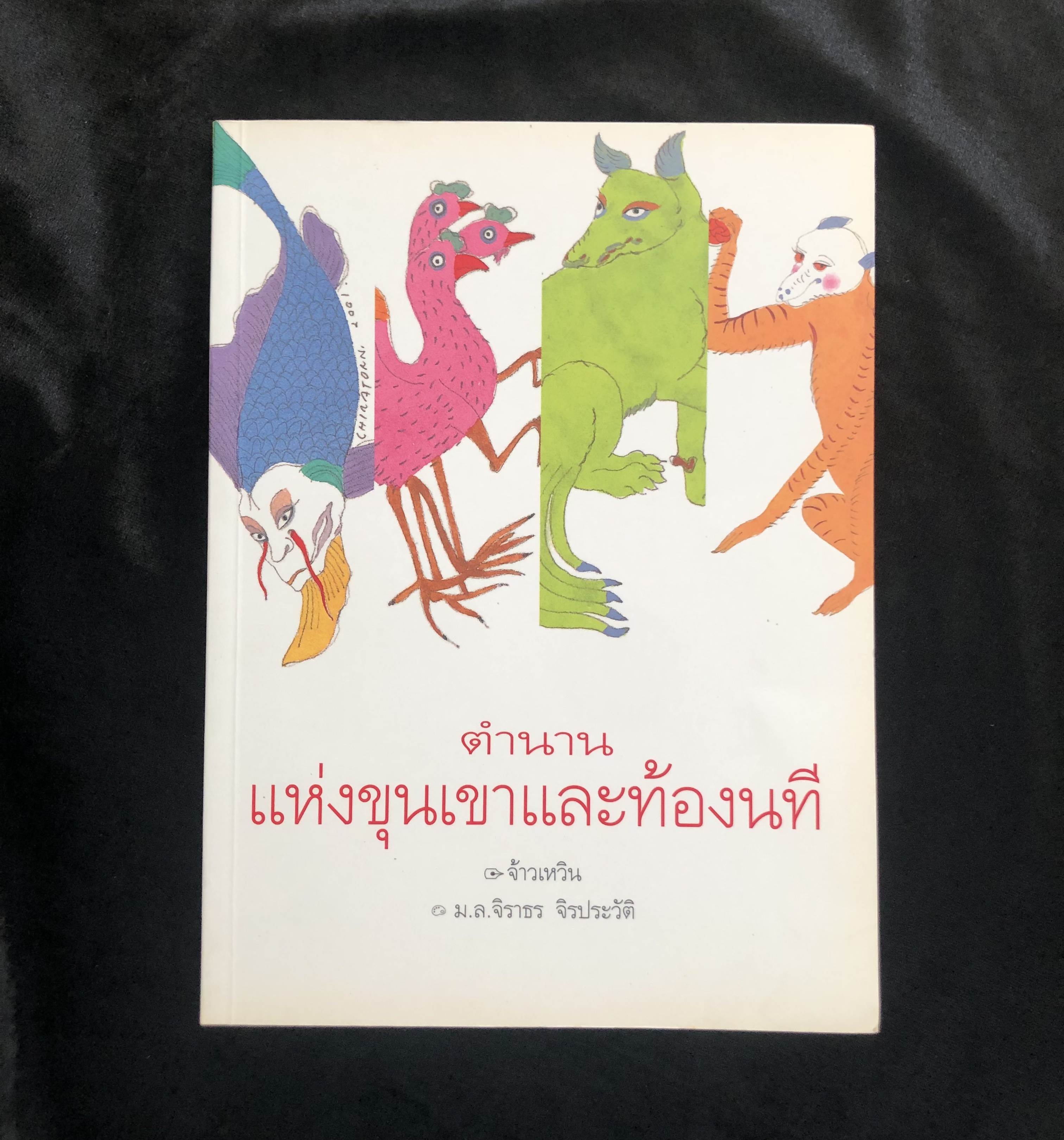 ตำนานแห่งขุนเขาและท้องนที