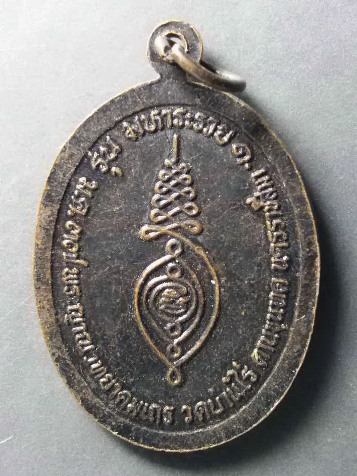 รหัสสินค้า เหรียญคณาจารย์ 311 เหรียญนั่งเอกลักษณ์ หลวงพ่อคูณ วัดบ้านไร่ จังหวัดนครราชสีมา รุ่นมหาระรวย สร้างปี 2537