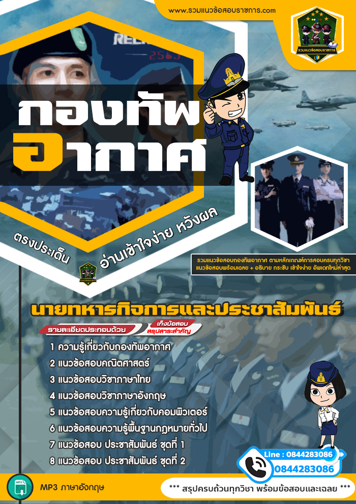 แนวข้อสอบนายทหารกิจการและประชาสัมพันธ์ กองทัพอากาศ
