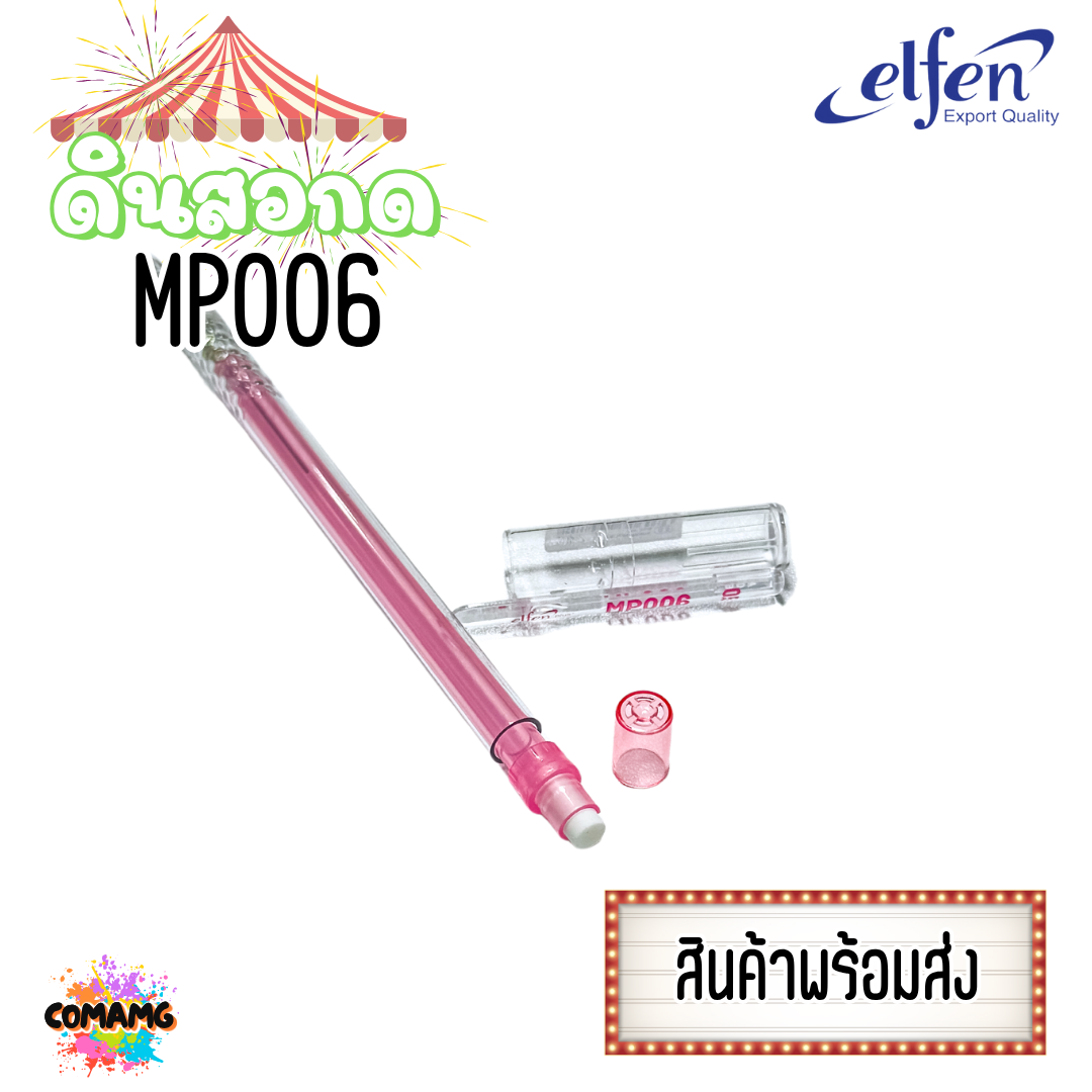 (ยกกล่อง 20แท่ง) Elfen ดินสอกด รุ่นMP006 ขนาด0.5 พร้อมส่ง ออกบิลได้