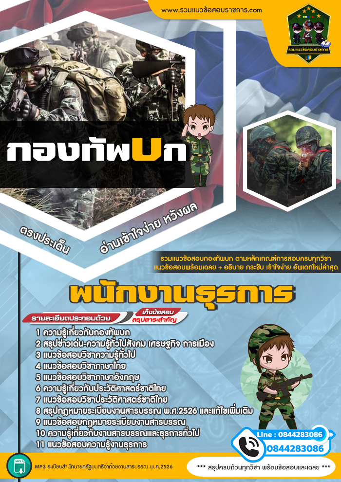 แนวข้อสอบพนักงานธุรการ กองทัพบก NEW