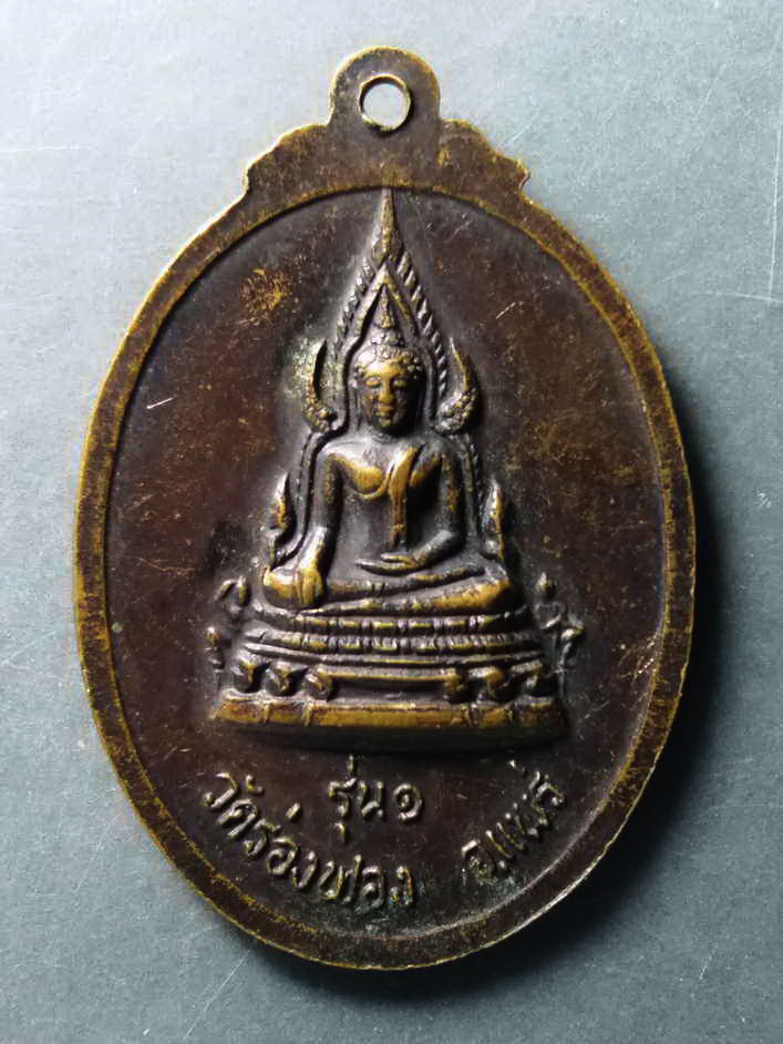 รหัสสินค้า เหรียญคณาจารย์ 230 เหรียญ รุ่น 1หลวงพ่อแก้ว อินทวังโส วัดร่องฟอง จังหวัดแพร่ หลังพระพุทธชินราช