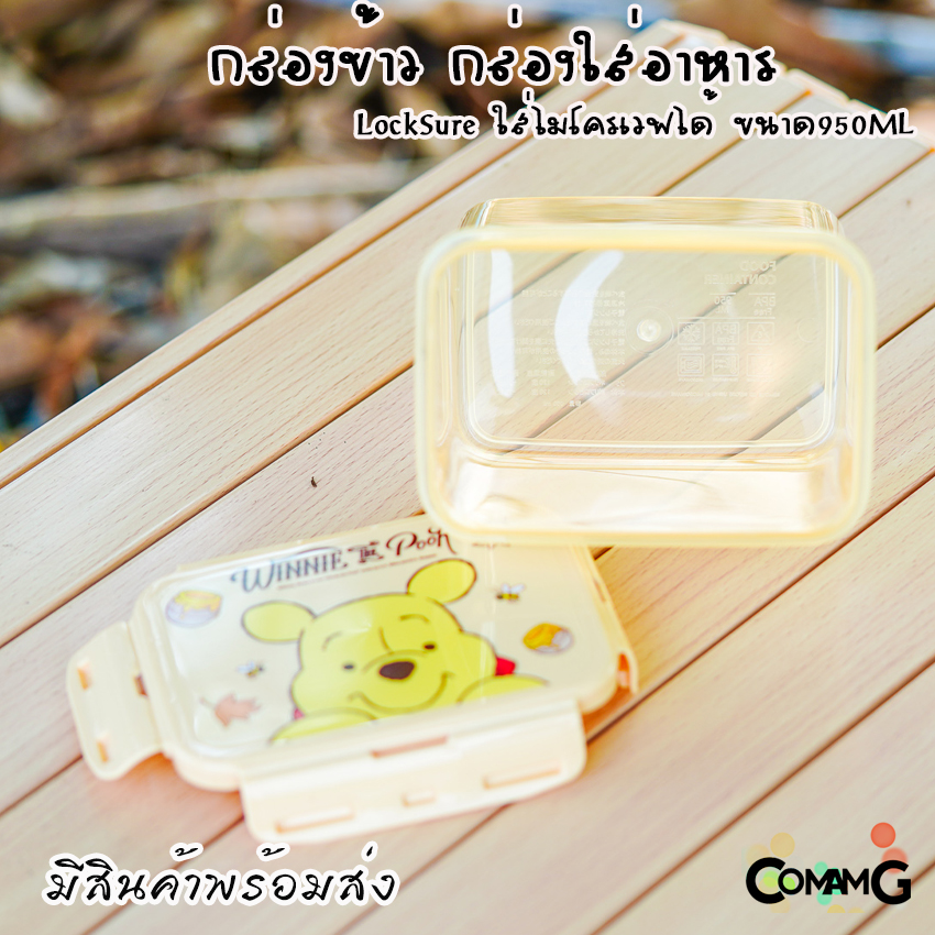 กล่องข้าวเด็ก Lock Sure แบบฝาล็อค กล่องอาหาร ความจุ950ml สามารถเข้าไมโครเวฟได้