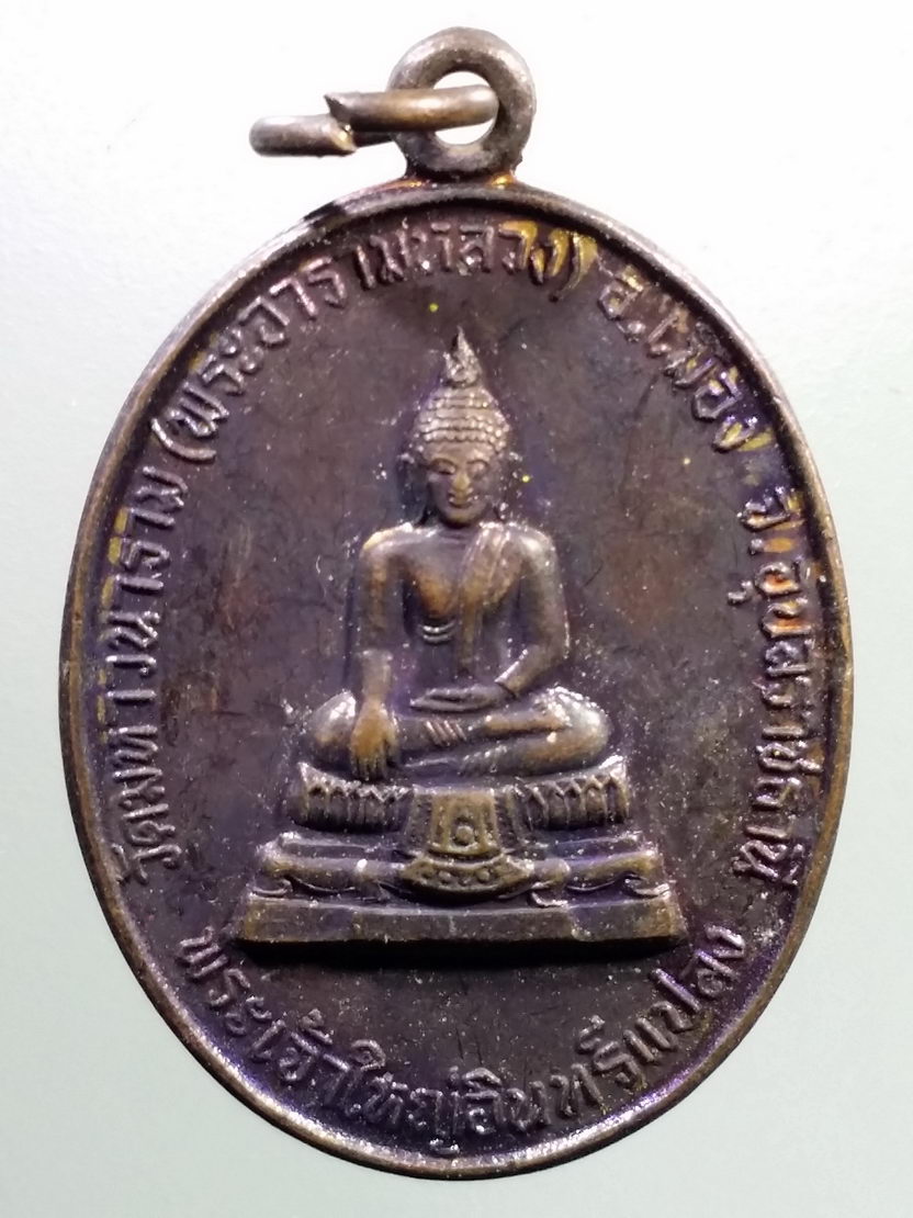 Antig LSD 955 เหรียญพระเจ้าใหญ่อินแปลง รุ่นเฉลิมพระเกียรติพิทักษ์ไทยปี 2530 วัดมหาวนาราม พระอารามหลวง อำเภอเมือง จังหวัดอุบลราชธานี จัดสร้าง