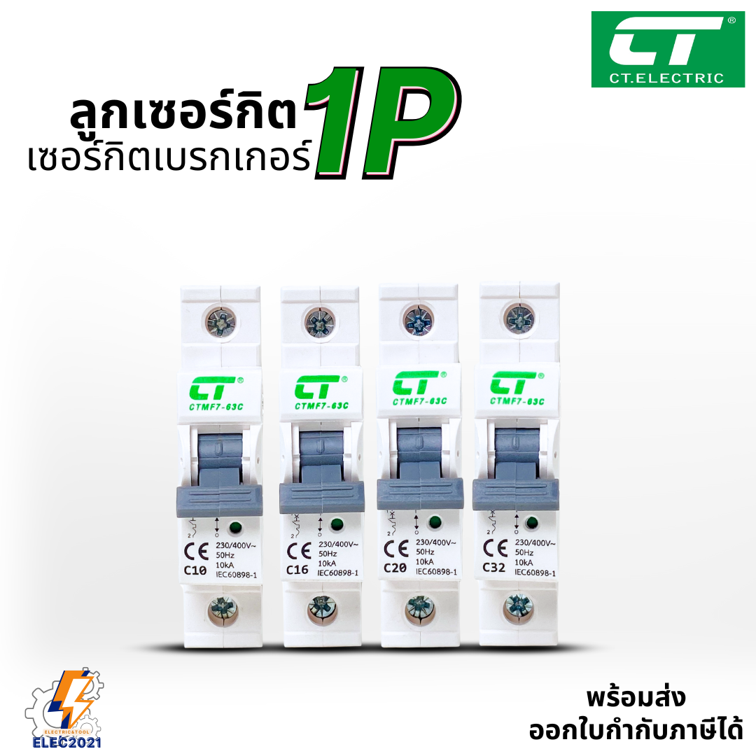 CT Electric ลูกย่อย ลูกเซอร์กิตเบรกเกอร์ 1Ploe สำหรับตู้แบบรางDIN 10A,16A,20A,32A