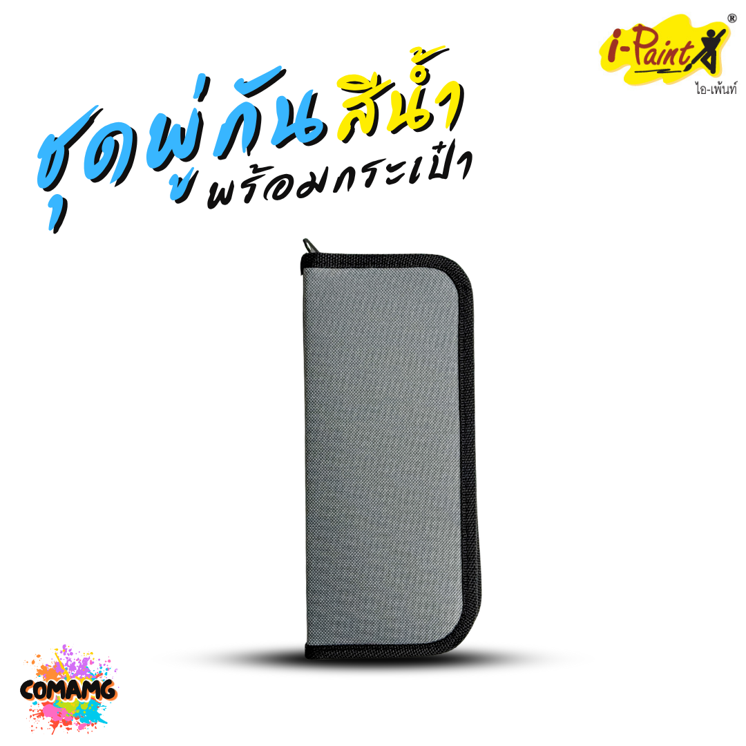 i-Paint ชุดพู่กัน พร้อมกระเป๋า มีทั้งหมด 10ชิ้น ออกบิลได้ พร้อมส่ง