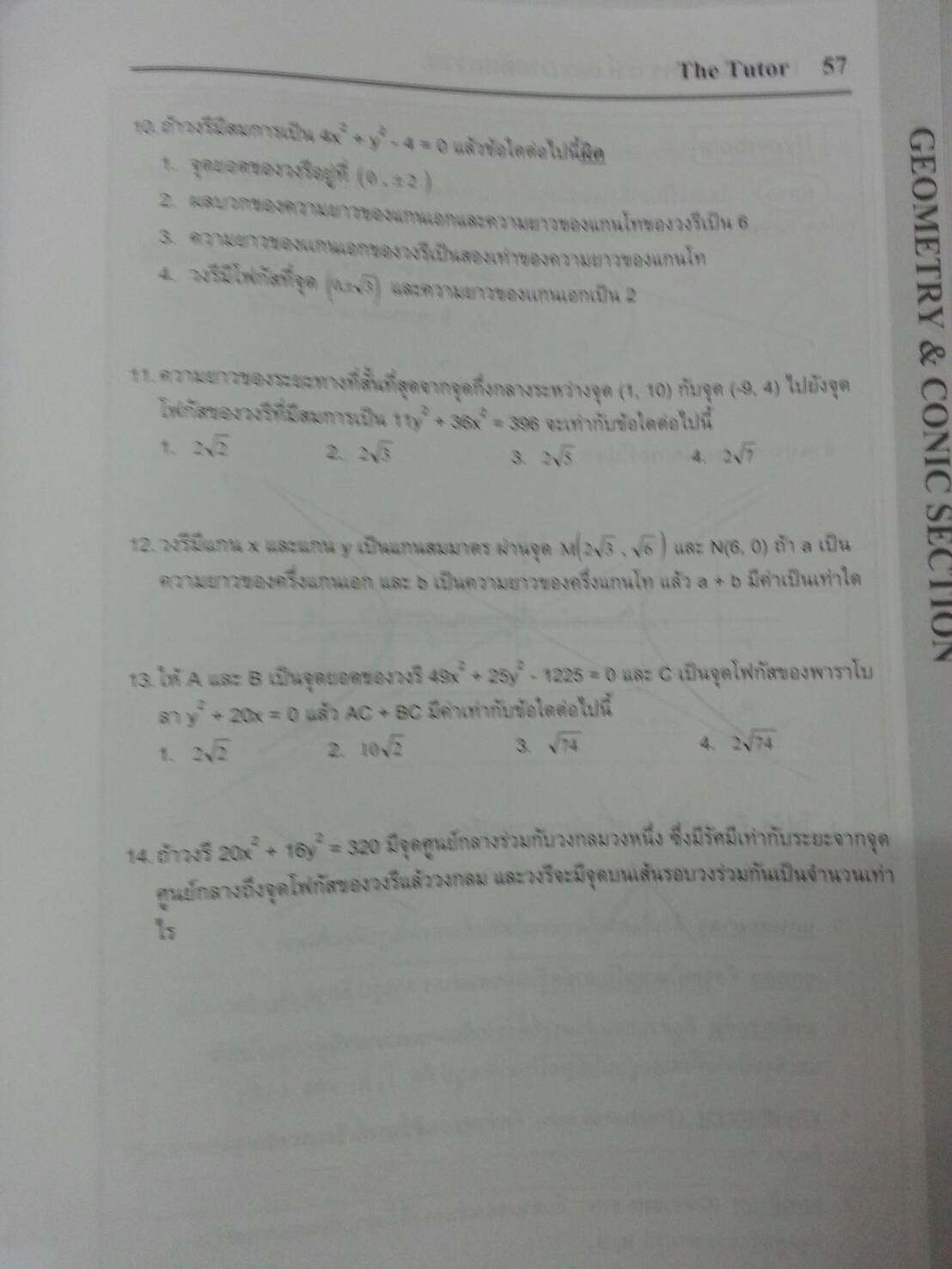 เรขาคณิตวิเคราะห์และภาคตัดกรวย พร้อมเฉลยท้ายเล่มของ The tutor