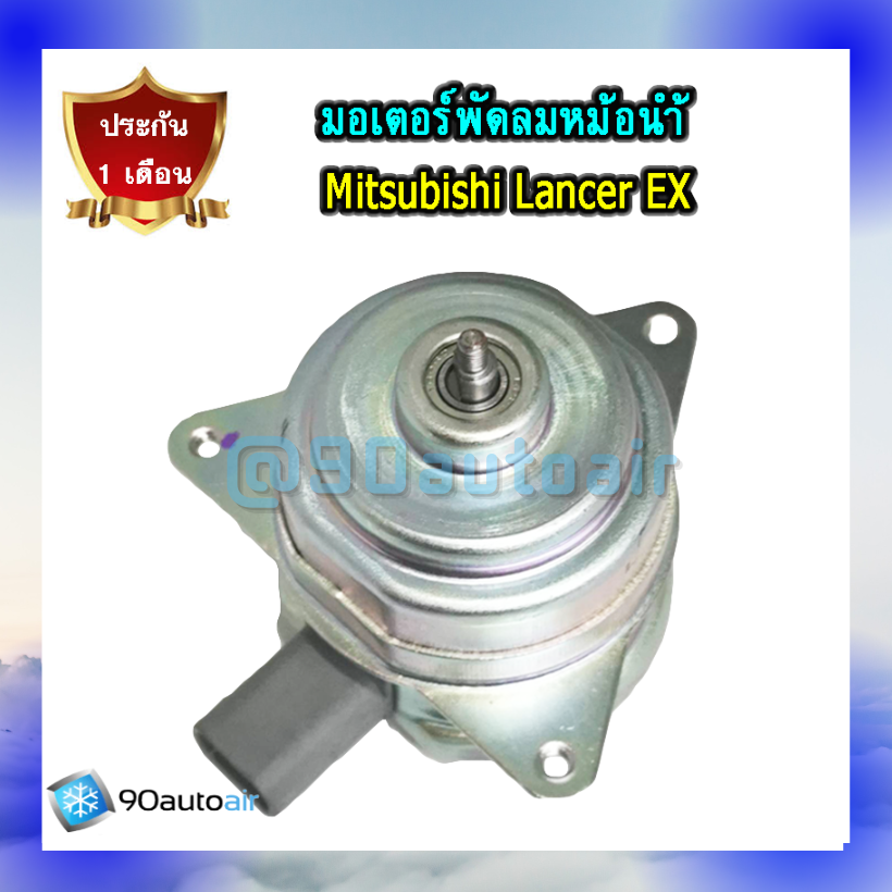 มอเตอร์พัดลมม้อน้ำ มิตซูบิชิ แลนเซอร์ EX (มอเตอร์พัดลมม้อน้ำ Mitsubishi Lancer EX) ของเทียบมีประกัน