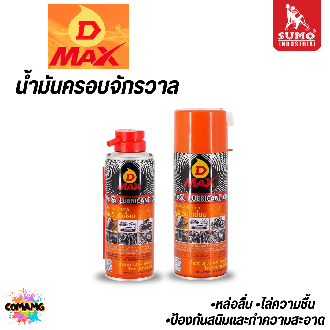 Sumo น้ำมันครอบจักรวาล รุ่น D MAX เพิ่มการหล่อลื่น ลดแรงเสียดทาน ทำความสะอาดคราบ ขนาด 200-450มล