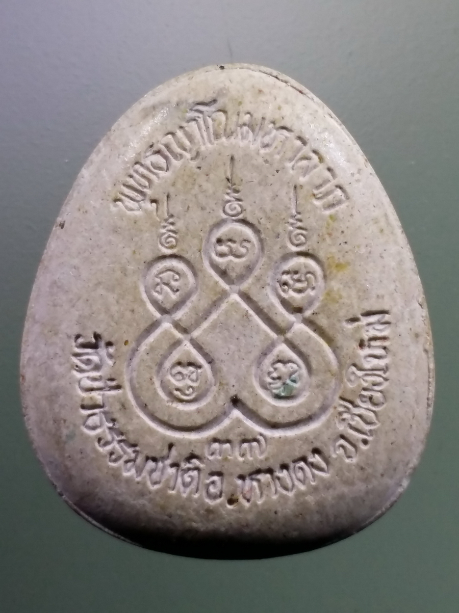 รหัสสินค้า พระปิดตา ทั่วไป 264 พระปิดตาพุทธญาโณมหาลาภ เนื้อผงฝังจีวร วัดป่าธรรมชาติ อำเภอหางดง จังหวัดเชียงใหม่ สร้างปี 2537