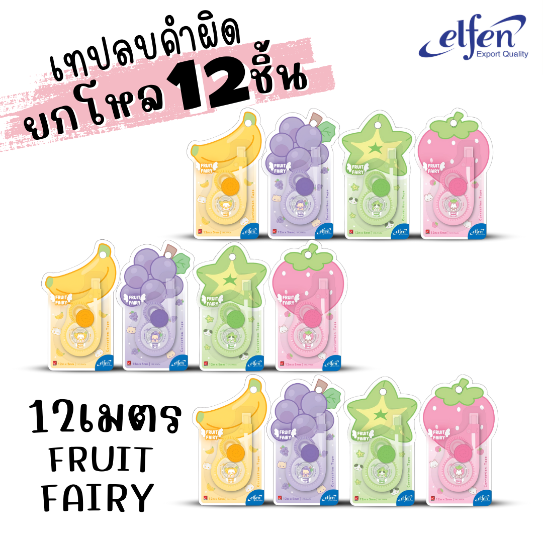 (ยกโหล 12ชิ้น) Elfen เทปลบคำผิด Correction Tape ลิควิดเทป ยาว5-12เมตร กว้าง5mm พร้อมส่งค่ะ