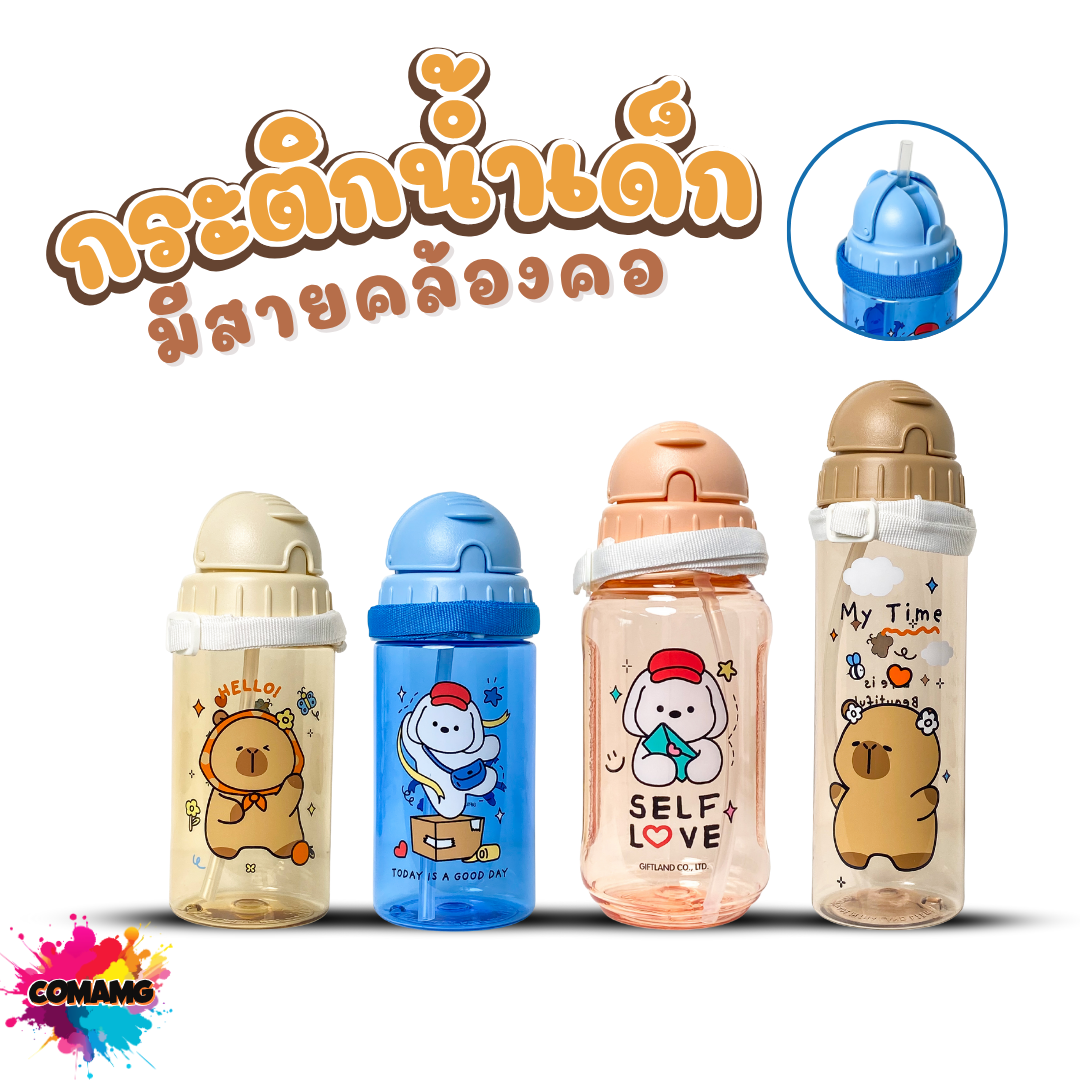 กระติกน้ำเด็ก คาปิบาร่า รุ่นหลอดซิลิโคน มีสายคล้องคอ มีหลอดดูด กระติกน้ำไปโรงเรียน