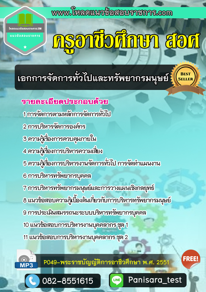 แนวข้อสอบเอกการจัดการทั่วไปและทรัพยากรมนุษย์ ครูอาชีวศึกษา สอศ UPDATE