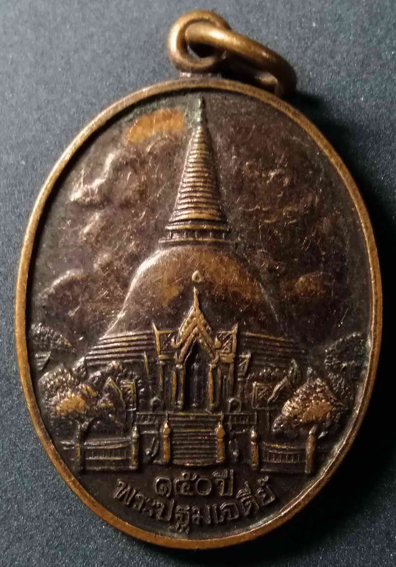รหัสสินค้า นครปฐม 003 เหรียญ 150 ปีพระปฐมเจดีย์ ที่ระลึกงานนมัสการพระปฐมเจดีย์ปี 2546 พระรายการนี้ให้เช่าบูชาแล้ว