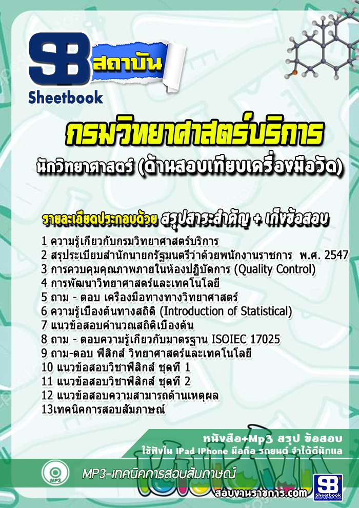 แนวข้อสอบนักวิทยาศาสตร์ ด้านสอบเทียบเครื่องมือวัด กรมวิทยาศาสตร์บริการ