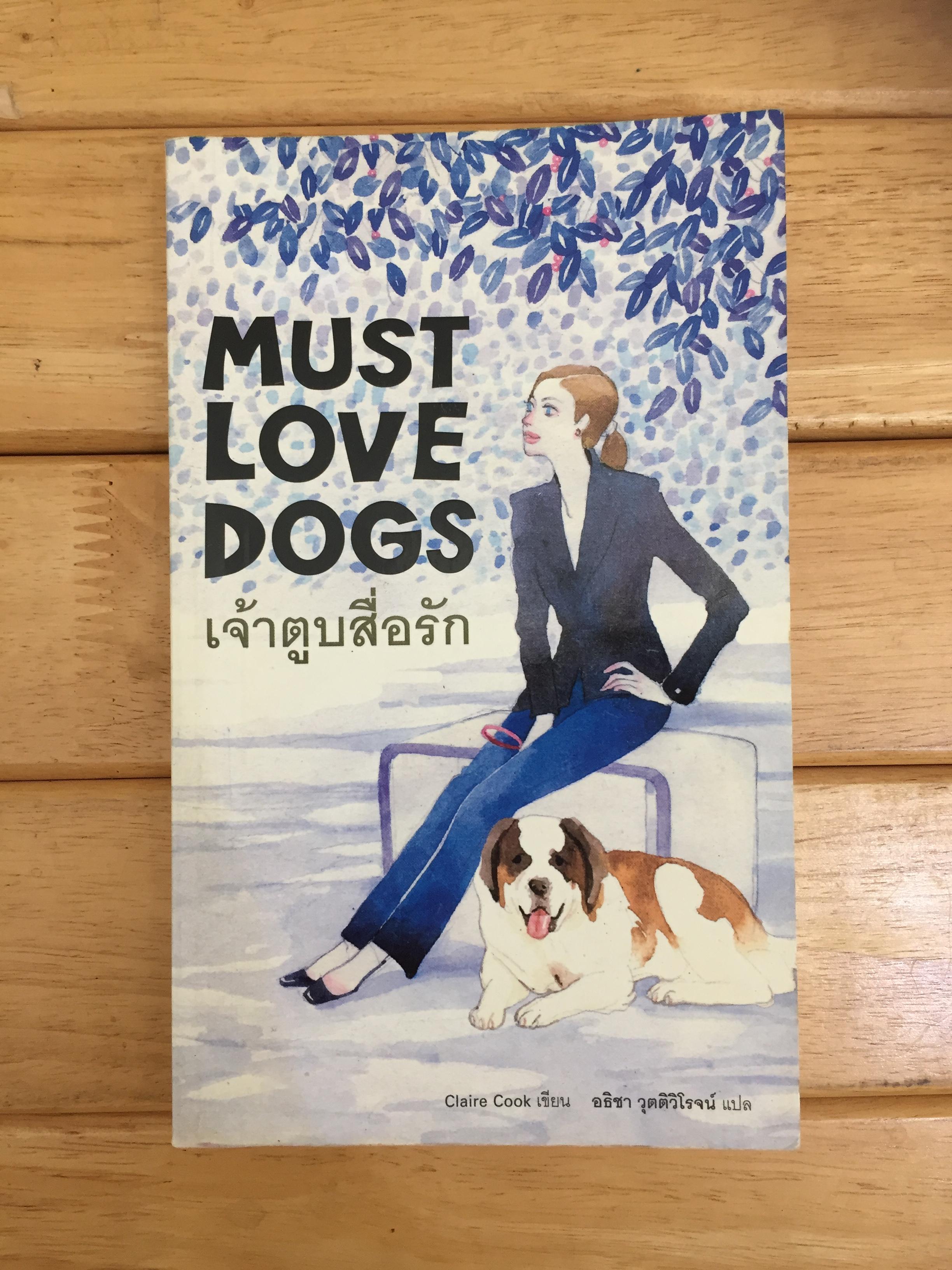 Must love dogs (เจ้าตูบสื่อรัก)﻿