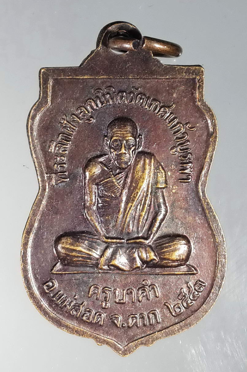 รหัสสินค้า เหรียญพระพุทธ 433 เหรียญพระพุทธชินราช หลังครูบาคำ วัดเกศแก้วบูรพา อำเภอแม่สอด จังหวัดตาก สร้างปี 2543 ที่ระลึกในงานฝังลูกนิมิต