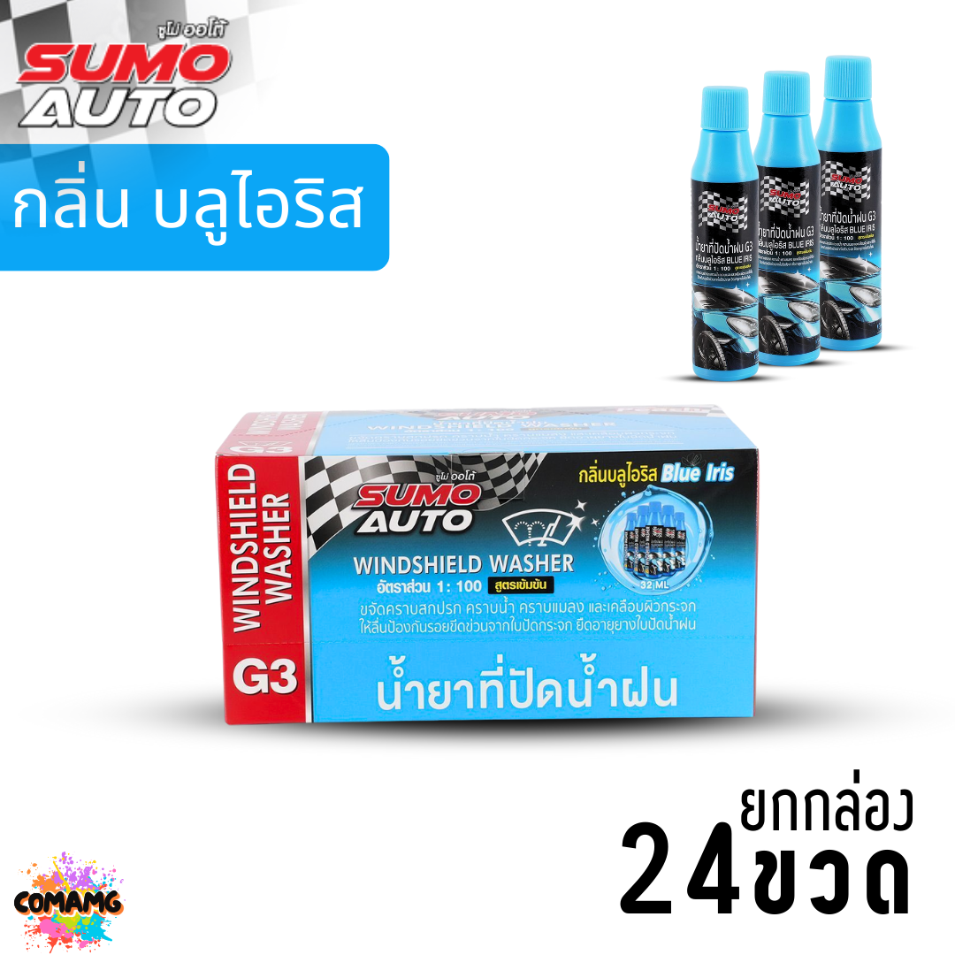 ยกกล่อง 24ขวด Sumo น้ำยาที่ปัดน้ำฝน สำหรับเติมผสมในรถยนต์ Windscreen Cleaner G3 ขนาด 32ml