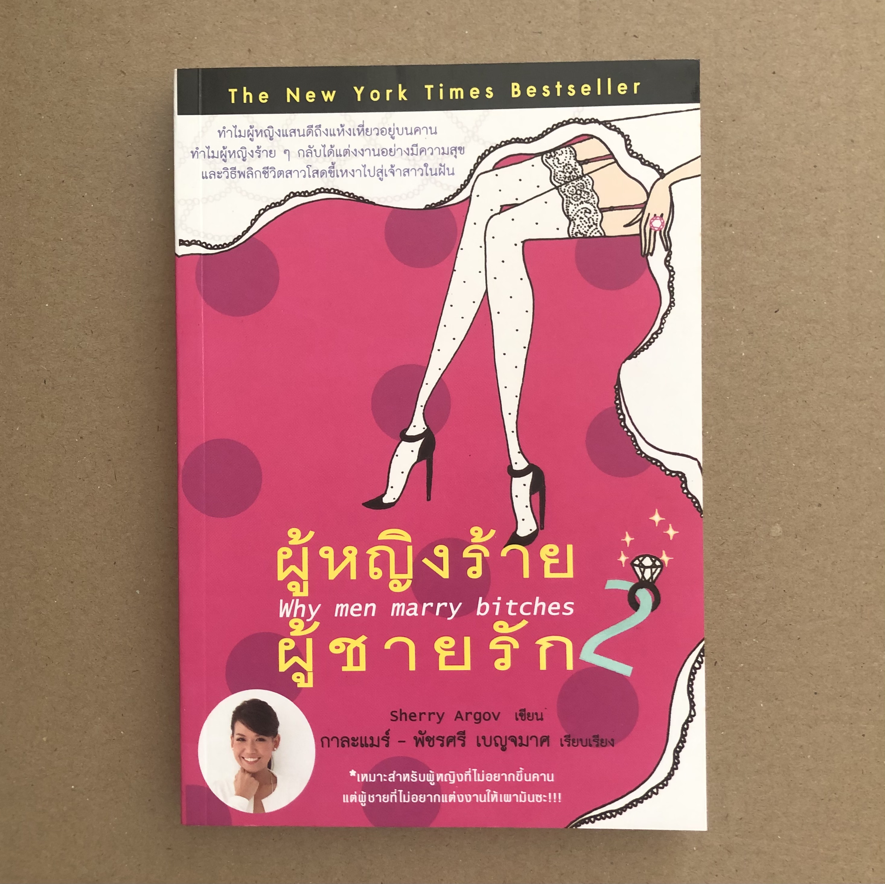 ผู้หญิงร้าย ผู้ชายรัก 2