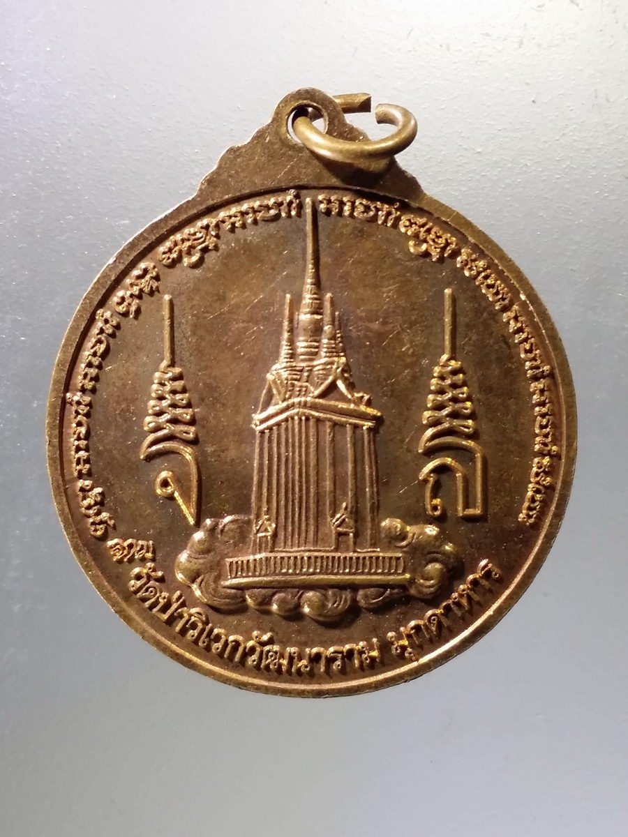 Antig Pim 042 เหรียญหลวงปู่จาม มหาปุญโญ วัดป่าวิเวกวัฒนาราม จังหวัดมุกดาหาร พระรายการนี้ให้เช่าบูชาแล้ว