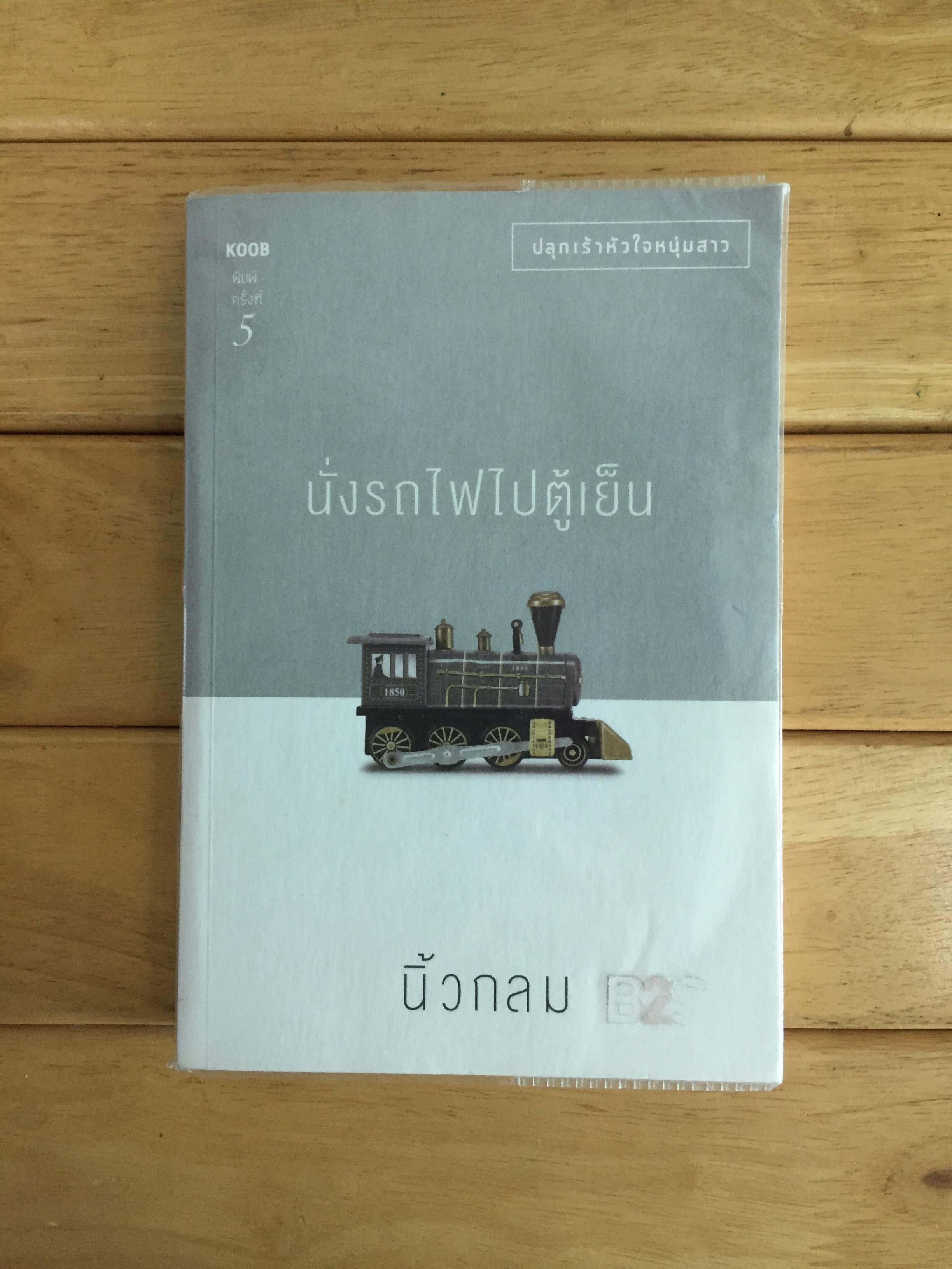 นั่งรถไฟไปตู้เย็น