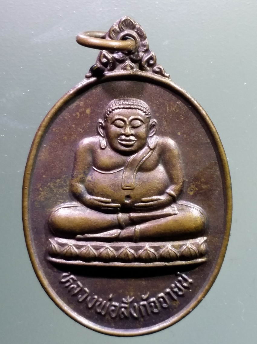antig FB 410 เหรียญหลวงพ่อสังกัจจายน์ วัดมเหยงคณ์ ตำบลนครหลวง อำเภออรัญญิก จังหวัดอยุธยา รุ่นมหาโภคลาภ
