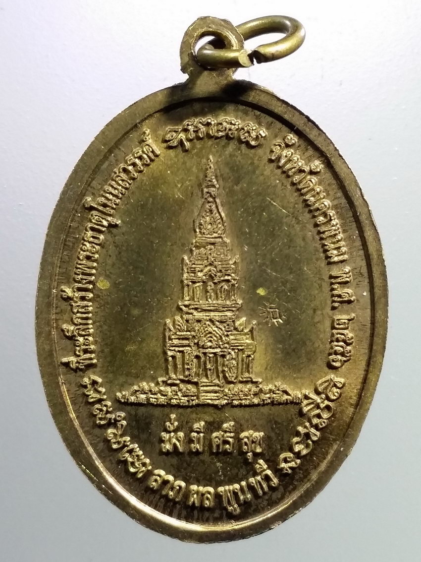 รหัสสินค้า เหรียญคณาจารย์ 7332 เหรียญทองฝาบาตรหลวงปู่ประไพ ที่ระลึกพระธาตุโนนสวรรค์ จังหวัดนครพนม สร้างปี 2556 ตอกโค๊ตด้านหลัง