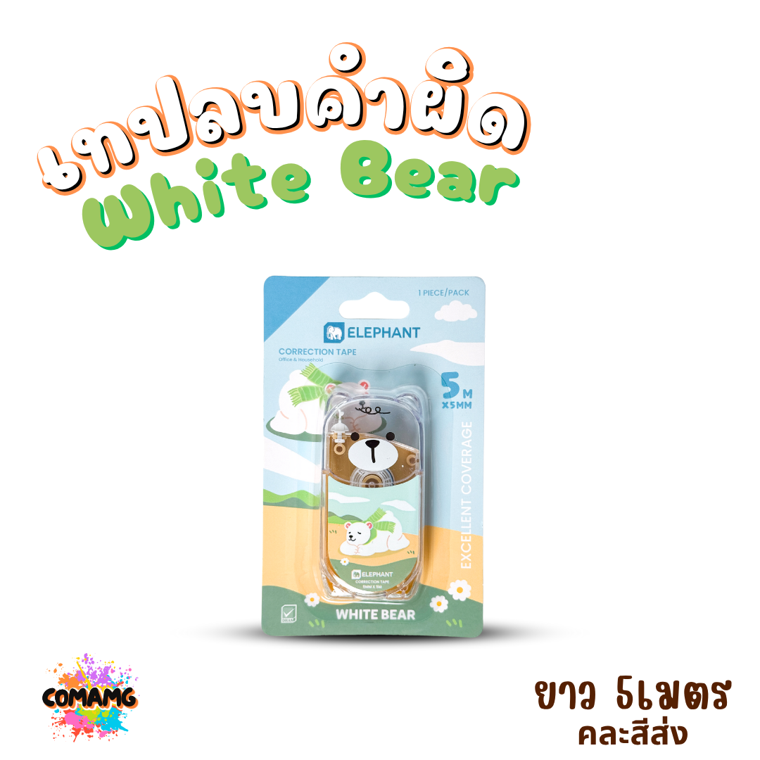 Elephant เทปลบคำผิด รุ่น White Bear ลิควิดเทป Correction Tape ยาว 5เมตร คละลายส่ง พร้อมส่งค่ะ