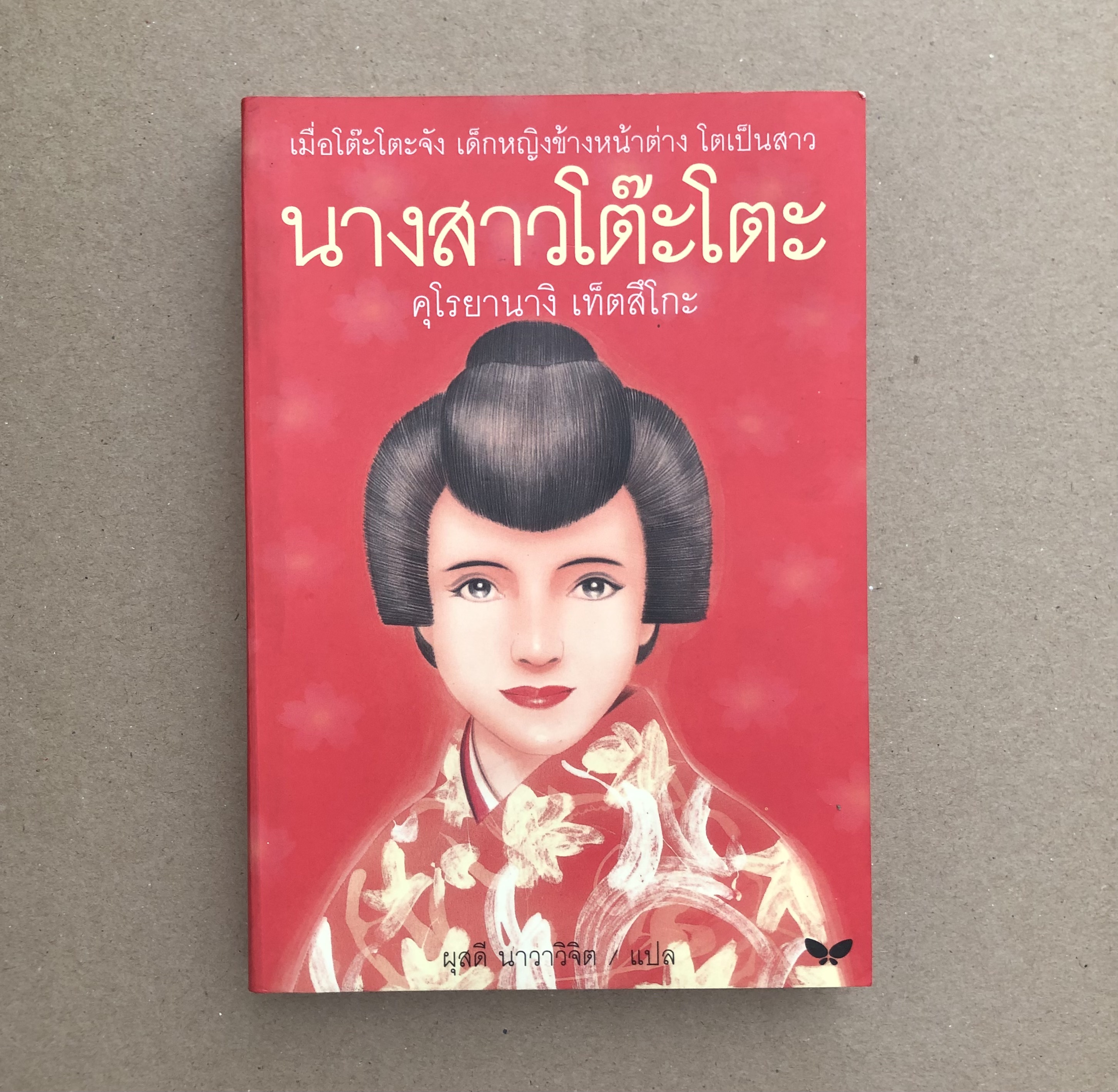 นางสาวโต๊ะโตะ