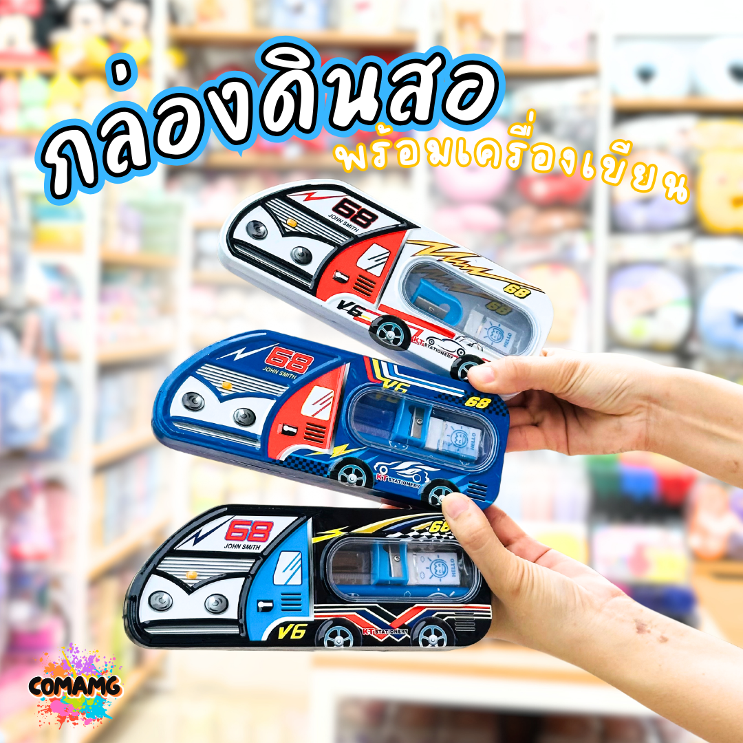 กล่องดินสอเหล็ก พร้อมชุดเครื่องเขียน ชุดเครื่องเขียน+กล่องดินสอ ทรงรถแข่ง รุ่น KT6926 พร้อมส่ง