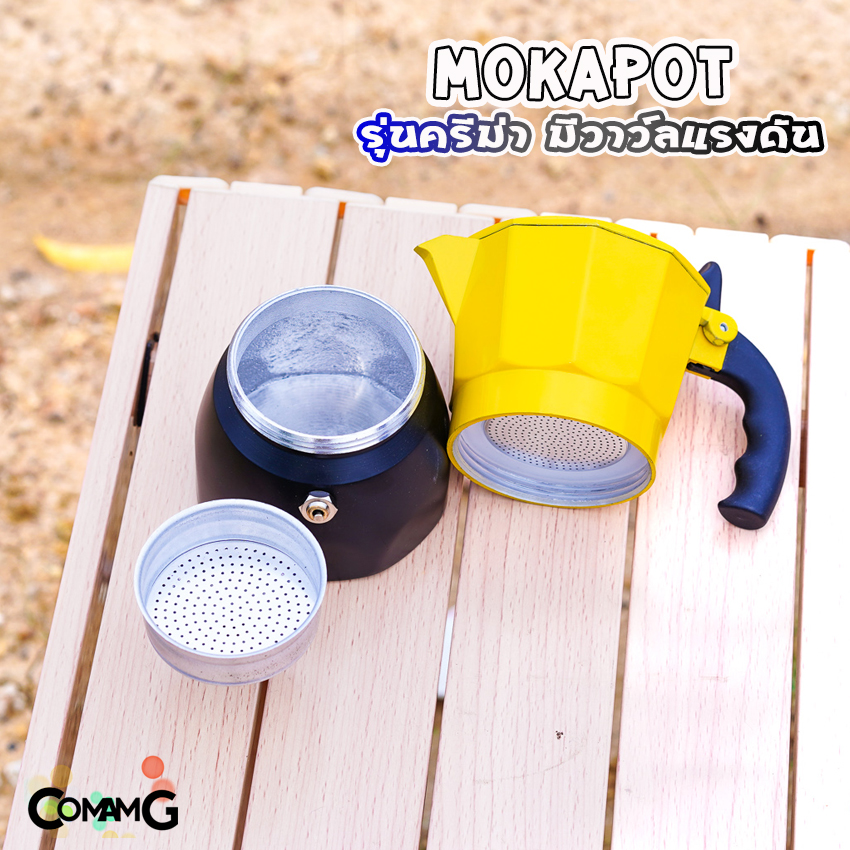 MokaPot หม้อต้มกาแฟ ครีม่า มีวาวล์เพิ่มแรงดันให้ครีม่าเกิด กาต้มกาแฟ มีให้เลือกหลายสี