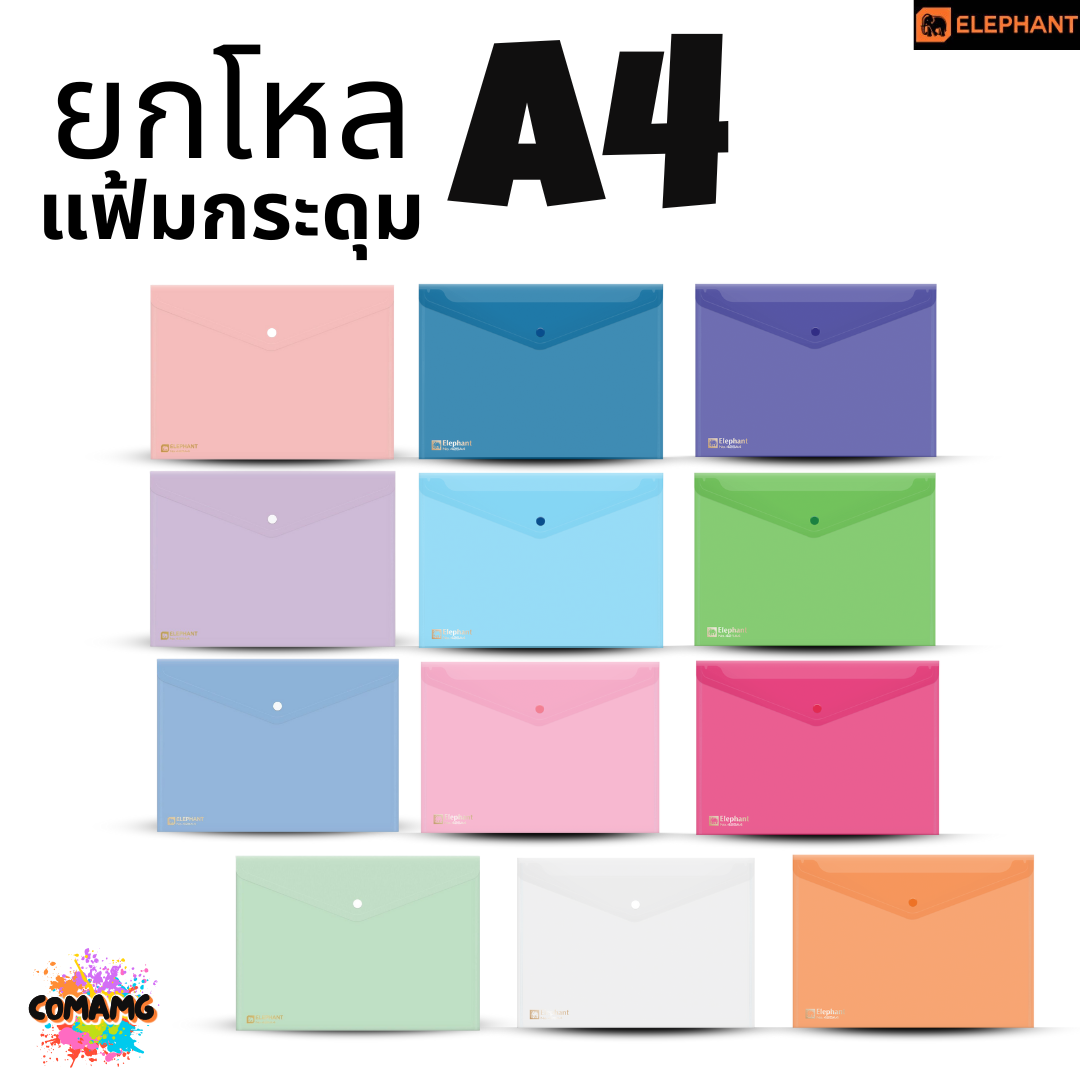 ยกโหล Elephant แฟ้มกระดุม ตราช้าง ขนาดA4 รุ่น425A4 และ รุ่น421A4 พร้อมส่ง